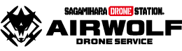 AIRWOLF DRONE SERVICE ｜相模原ドローンステーション