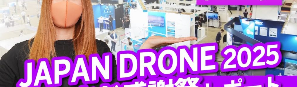 【ドローン女子VLOG】Japan Drone2025＆セキド感謝祭