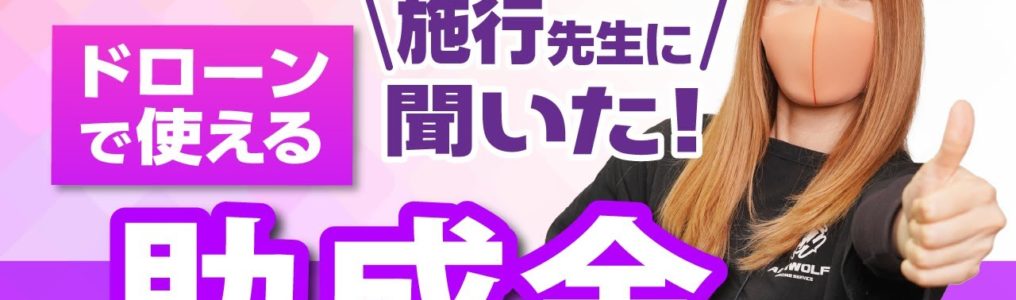 【社会保険労務士に聞いた！】ドローンに使用できる助成金