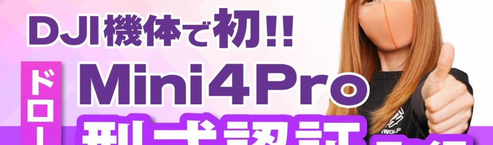 【ドローン】ついにDJI 初！型式認証取得　DJI Mini4Pro
