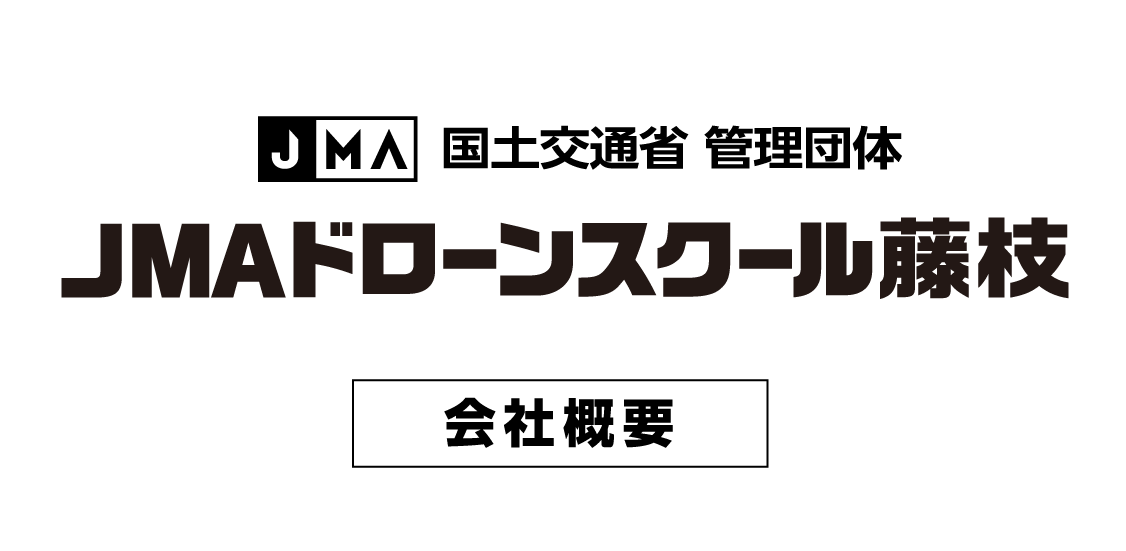 JMA国土交通省管理団体JAMドローンスクール藤枝会社概要