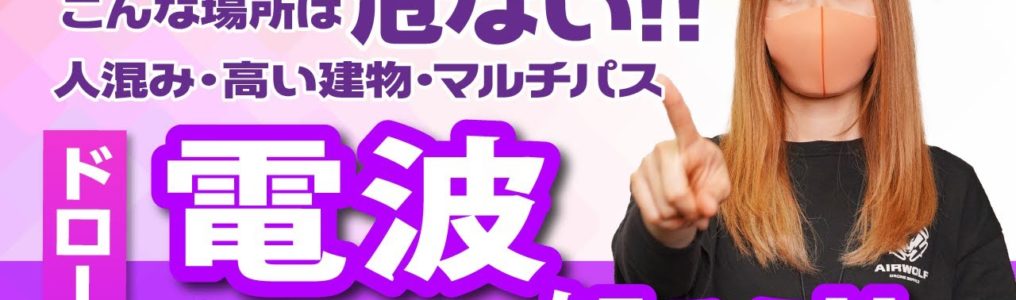 【ドローン】ドローンと電波について