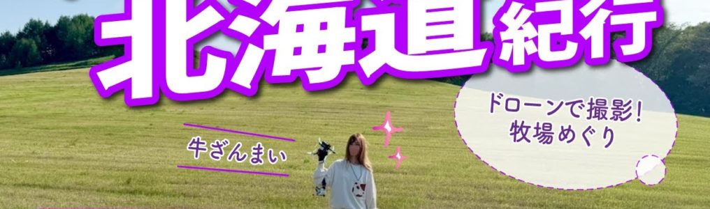 【ドローン女子VLOG】北海道たくさん牧場行ってきた！