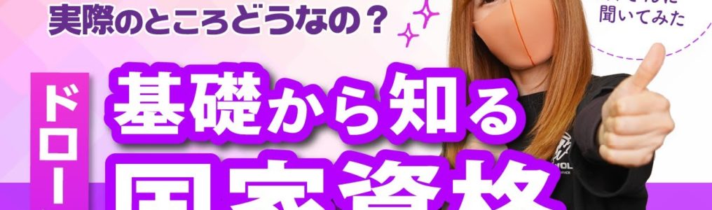 【動画解説】ドローン国内資格の基礎