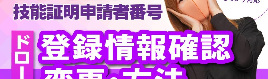 ドローン国家資格(技能証明)を取得に必要な技能証明申請者番号の申請後の確認方法