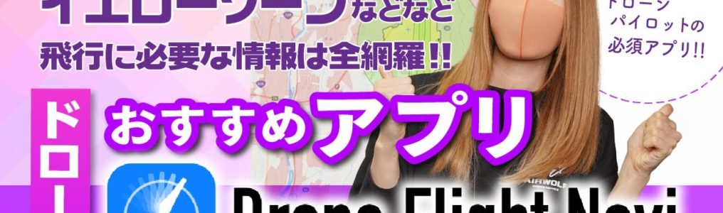 【必ず使うべき！】ドローンフライトナビで飛行に必要な情報全網羅
