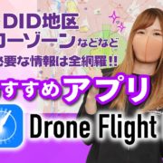 【必ず使うべき！】ドローンフライトナビで飛行に必要な情報全網羅