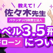 レベル3.5飛行についてバウンダリ行政書士法人の佐々木先生に聞いてみた！