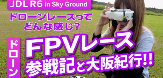 【ドローン女子VLOG】5インチドローンレースに出場してきました！
