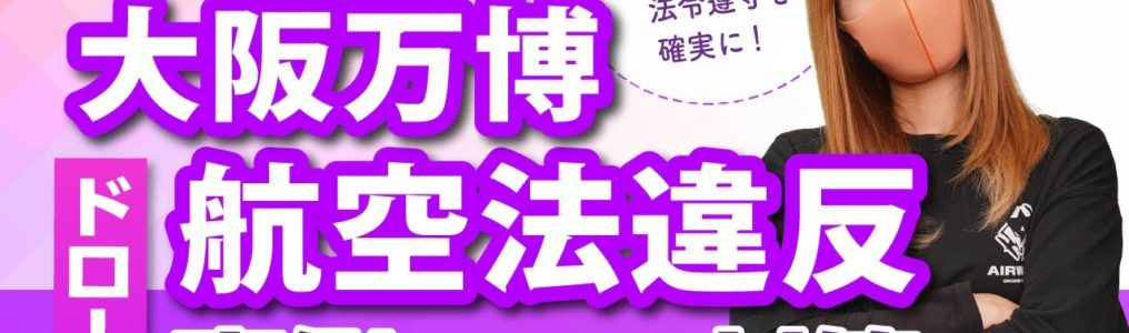 【ドローン】大阪万博での航空法違反事例から見る対策