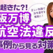 【ドローン】大阪万博での航空法違反事例から見る対策