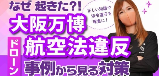 【ドローン】大阪万博での航空法違反事例から見る対策