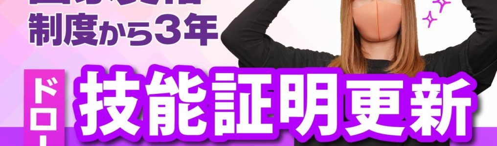 【ドローン免許更新】忘れると大変！DIPS2.0での「事前手続き」を初心者向けにやさしく解説