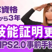 【ドローン免許更新】忘れると大変！DIPS2.0での「事前手続き」を初心者向けにやさしく解説