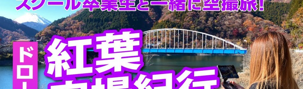 【ドローン女子VLOG】卒業生と紅葉の空撮に行ってきた！