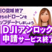 【ドローン】DJI アンロック申請サービス終了
