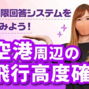 【ドローン】空港周辺の飛行高度確認方法