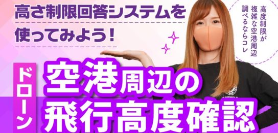 【ドローン】空港周辺の飛行高度確認方法