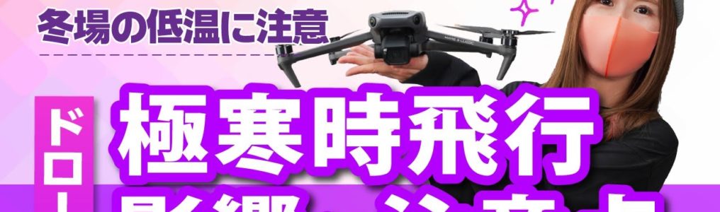 【ドローン】極寒時のドローン飛行 影響と注意点