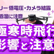 【ドローン】極寒時のドローン飛行 影響と注意点