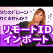 【ドローン】リモートIDのインポート手順
