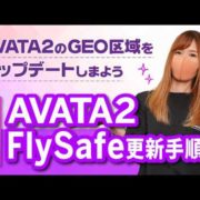 【ドローン】AVATA2 FlySafe更新手順
