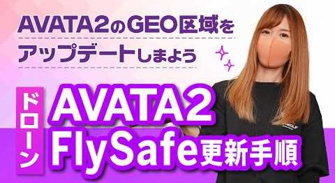 【ドローン】AVATA2 FlySafe更新手順