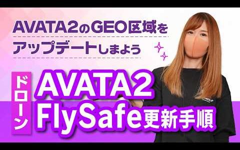 【ドローン】AVATA2 FlySafe更新手順