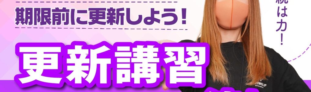 【ドローン】更新講習の流れ