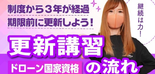 【ドローン】更新講習の流れ