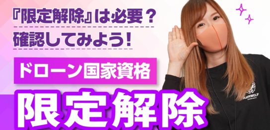 【ドローン国家資格】「限定解除」って何？目視外飛行が必要な理由を解説！