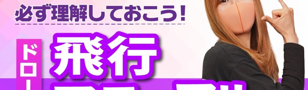【ドローン】国土交通省の「航空局標準マニュアル」とは？許可・承認申請に欠かせない安全ルール