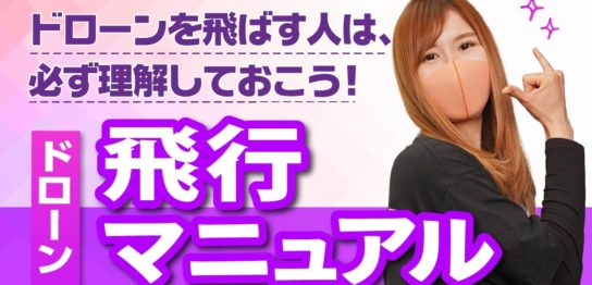 【ドローン】国土交通省の「航空局標準マニュアル」とは？許可・承認申請に欠かせない安全ルール